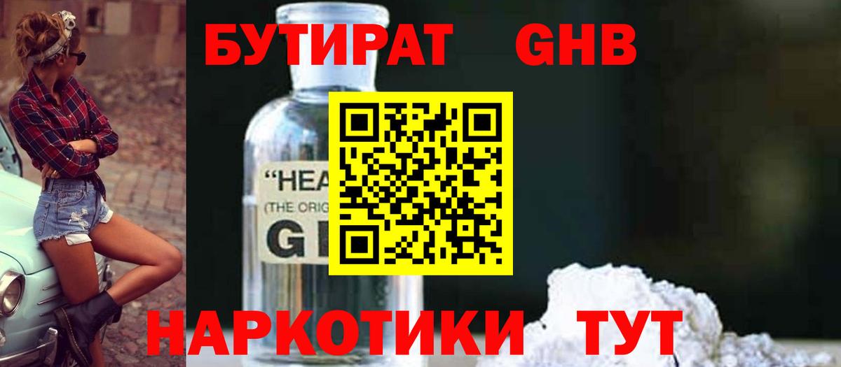 Владивосток  Бутират  Вход с VPN  БУТИРАТ бутандиол 