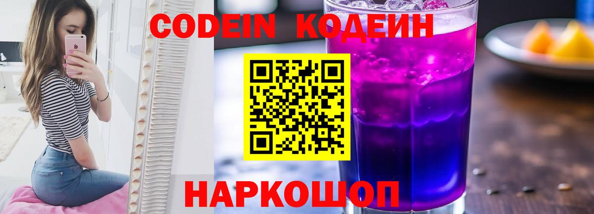 Кодеин напиток Lean (лин)  Вход с VPN  Владивосток  Кодеиновый сироп Lean Purple Drank 